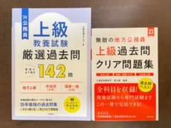 公務員【上級】教養試験"厳選"過去問、無敵の地方公務員【上級】過去問クリア問題集のサムネイル