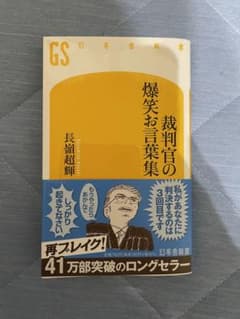 裁判官の爆笑お言葉集のサムネイル
