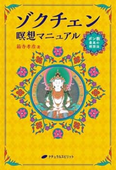 ゾクチェン 瞑想 マニュアルのサムネイル