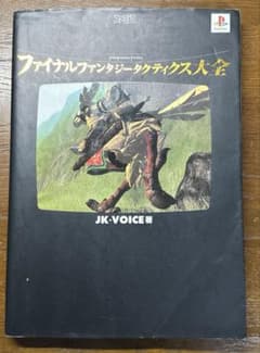 ファイナルファンタジータクティクス大全のサムネイル