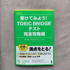 受けてみよう!TOEIC Bridgeテスト 完全攻略編のサムネイル
