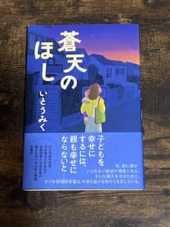 『蒼天のほし』　いとうみく　双葉社のサムネイル