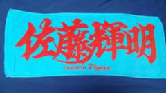 佐藤輝明 阪神タイガース タオルのサムネイル