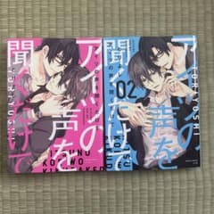 アイツの声を聞くだけで 1巻 2巻セットのサムネイル