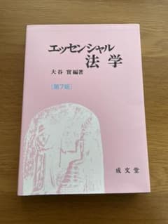 エッセンシャル法学のサムネイル