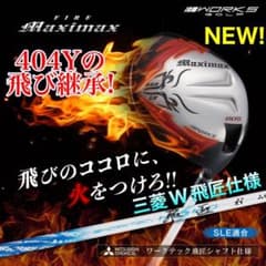 ★誕生★ 404Y遺伝子の飛び! ファイヤー マキシマックス 三菱プレミア飛匠 404Y遺伝子で Qi4D より飛ぶ 新型ファイヤー マキシマックス 三菱W飛匠