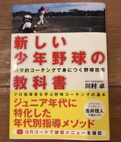 新しい少年野球の教科書 : 科学的コーチングで身につく野球技術のサムネイル