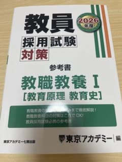 教員採用試験対策 参考書 教職教養I 2026年度版のサムネイル