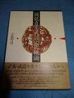 図説・日本武芸文化概論 小佐野淳 風洋舎のサムネイル