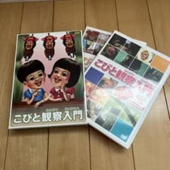 こびと観察入門 DVD 2枚セット - メルカリ
