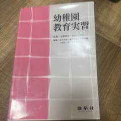 幼稚園教育実習 建帛社のサムネイル