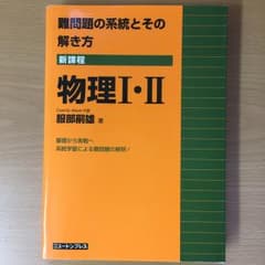 難問題の系統とその解き方物理1・2 新課程 新装版/服部嗣雄のサムネイル