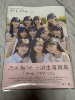 乃木坂46 5期生写真集 あの頃、乃木坂にいたのサムネイル