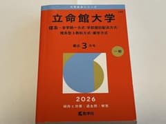 立命館大学 理系 2026年版 赤本のサムネイル