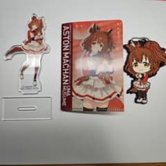ウマ娘 プリティーダービー アストンマーチャンセットのサムネイル