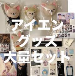 スキズ アイエン グッズ m22747993075_1.jpg?1724690316