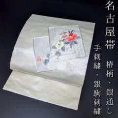 名古屋帯 未使用品 桔梗 銀駒刺繍 銀通し レース NO-1173 名古屋帯 未使用品 桔梗 銀駒刺繍 銀通し レース NO-1173