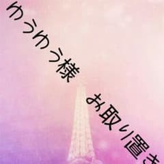 お取り置き品のサムネイル