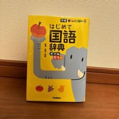 新レインボー はじめて国語辞典(オールカラー)のサムネイル