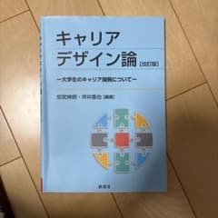 キャリアデザイン論　大学生のキャリア開発について　改訂版のサムネイル