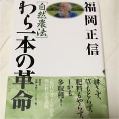 「自然農法」わら一本の革命のサムネイル