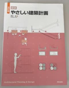 図説 やさしい建築計画のサムネイル