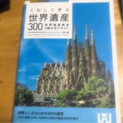 くわしく学ぶ世界遺産300 世界遺産検定2級公式テキストのサムネイル
