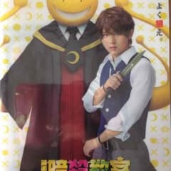 山田涼介 暗殺教室前売り特典＆フライヤーのサムネイル