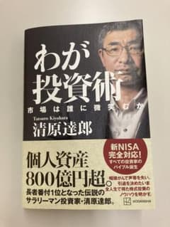 【ほぼ新品】わが投資術 市場は誰に微笑むかのサムネイル