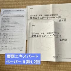 2025年度 年長 夏期志望校別ゼミ 理英会 慶應工スパートペーパー Ⅱ Ⅲ