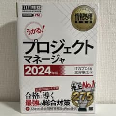 プロジェクトマネージャ 2024年版のサムネイル