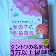 初めての贈りもの 女の子の幸せ名前事典のサムネイル