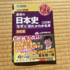 金谷の日本史 なぜと流れがわかる本のサムネイル