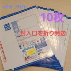 レターパックライト 10枚セット 封入口のみ折り発送 - メルカリ