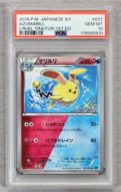 PSA10】マリルリ 色違い 冷酷の反逆者 - メルカリ