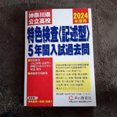 神奈川県公立高校　特色検査〈記述型〉5年間入試過去問　2024年度用のサムネイル