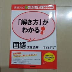 「解き方」がわかる国語文章読解のサムネイル