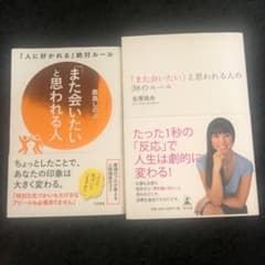 「また会いたい」と思われる人の38のルール　2冊セットのサムネイル