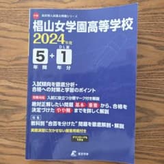 椙山女学園高等学校5年間+1年分入試傾　2024年度のサムネイル