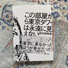 この部屋から東京タワーは永遠に見えないのサムネイル