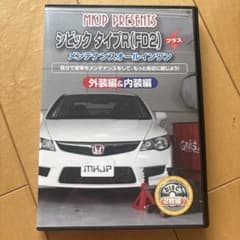 MKJP シビック タイプR FD2 プラス　メンテナンスDVD 2枚組のサムネイル