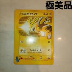 極美品　マチスのライチュウ　カードe VS 1ed マチスのライチュウ ○ ポケモンカード☆VS Eカード ポケモンカード