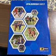 JFA指導指針2017のサムネイル