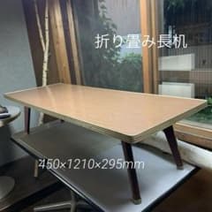26072816 座卓 折り畳みテーブル 長机450×1210×295mm 昭和 26072816 座卓 折り畳みテーブル 長机450×1210×295mm 昭和 - メルカリ