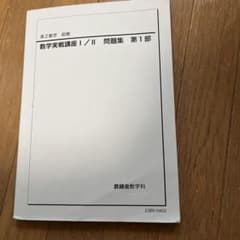 数学実戦講座 I/II 問題集 第1部のサムネイル