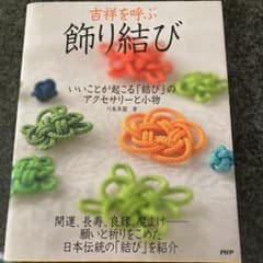 吉祥を呼ぶ 飾り結び いいことが起こる「結び」のアクセサリーと小物のサムネイル