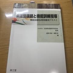 柔道整復師と機能訓練指導 機能訓練指導員養成テキストのサムネイル