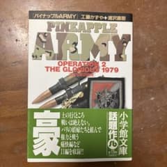 浦沢 直樹 / 工藤 かずや　パイナップルARMY Operation 2のサムネイル