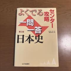 よくでる一問一答日本史 : センター攻略のサムネイル