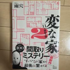 変な家2 ～11の間取り図～のサムネイル